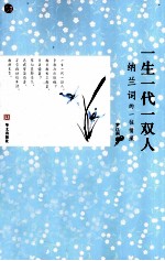 一生一代一双人 纳兰词的一往情深