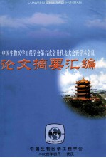 中国生物医学工程学会第六次会员代表大会暨学术会议 论文摘要汇编