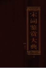 宋词鉴赏大典 第1卷