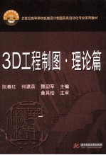 3D工程制图 理论篇