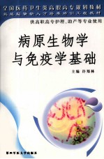 病原生物学与免疫学基础