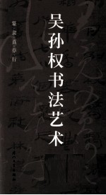 吴孙权书法艺术