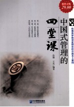 中国式管理的四堂课 超值金版
