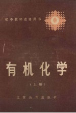 有机化学 上