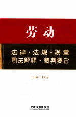 法律工具箱系列 8 劳动法律·法规·规章·司法解释·裁判要旨