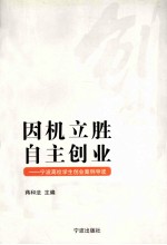 因机立胜 自主创业 宁波高校学生创业案例导读