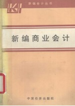 新编会计丛书 新编商业会计