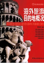 海外旅游目的地概况