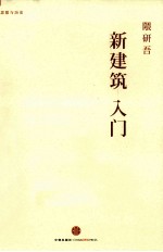 新建筑入门