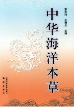 中华海洋本草 第2卷 海洋矿物药与海洋植物药