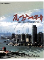 厦门六十华章  纪念新中国成立60周年厦门新闻作品选