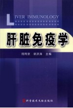 肝脏免疫学
