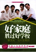 好家庭胜过好学校