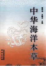 中华海洋本草 第3卷 海洋无脊椎动物药