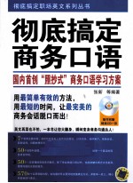 彻底搞定商务口语