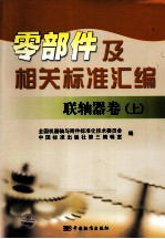 零部件及相关标准汇编 联轴器卷 上