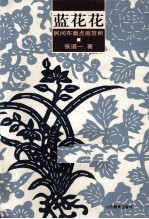 蓝花花 民间布面点画赏析