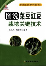 图说菜豆豇豆栽培关键技术
