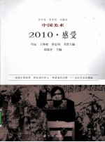 2010·感受 中国美术