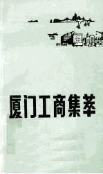 厦门工商集萃 第2辑