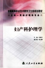 妇产科护理学