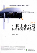 中国上市公司信息披露指数报告 2010