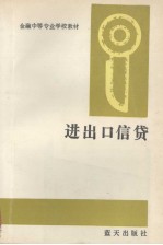 金融中等专业学校教材 进出口信贷