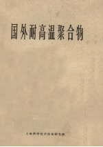 国外耐高温聚合物