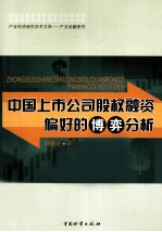 中国上市公司股权融资偏好的博弈分析