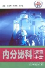 内分泌科速查手册
