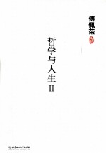 哲学与人生 2