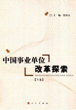 中国事业单位改革探索 下