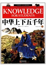 中华上下五千年 上