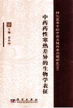 中药药性寒热差异的生物学表征