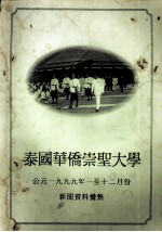 崇庆皇上陛下80圣寿 泰国留学中国大学校友总会特刊 4