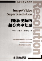 图像/视频的超分辨率复原