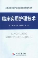 临床实用护理技术