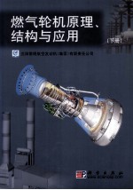 燃气轮机原理、结构与应用 下