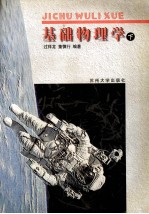 基础物理学 下