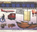 牛车·雪橇·宇宙船 关于交通工具的故事