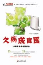 久病成良医 28种常见病自助疗法