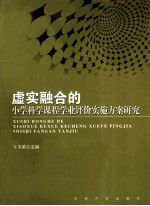 虚实融合的小学科学课程作业评价实施方案研究