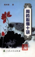 用药心得十讲 第3版