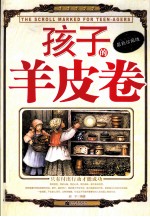 孩子的羊皮卷：最新珍藏版