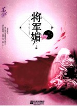 将军媚 上