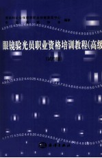 眼镜验光员职业资格培训教程 高级 试行版