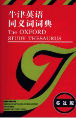 牛津英语同义词词典 英汉版