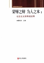 荣辱之辩 为人之本 社会主义荣辱观论释