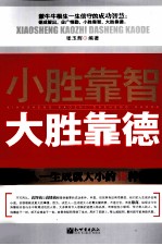 小胜靠智,大胜靠德 决定人一生成就大小的18种德商