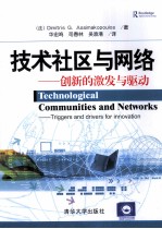 技术社区与网络 创新的激发与驱动